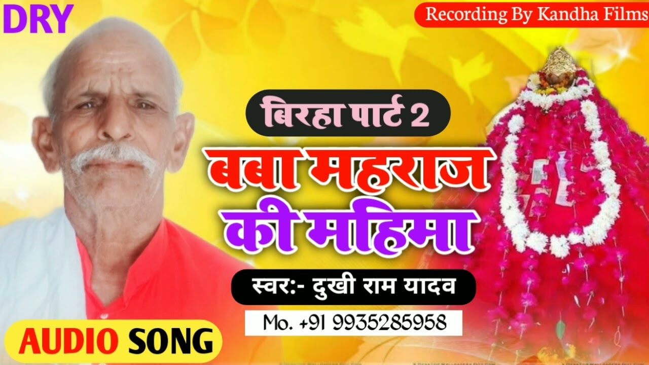 #बबा_महाराज की महिमा #Baba_Maharaj #Dukhi_Ram_Yadav @drydukhiramyadav #दुखी_राम_यादव