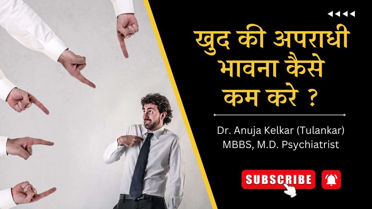 Khud Ki Aparadhi Bhavna Kaise Kam Kare? | Dr. Anuja Kelkar | Mental Health Tips