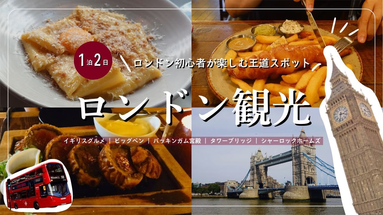 ロンドン観光🇬🇧 | 観光スポットとロンドングルメを大満喫する1泊2日の夫婦旅行 | ビックベン･バッキンガム宮殿･タワーブリッジ | おすすめモデルコース