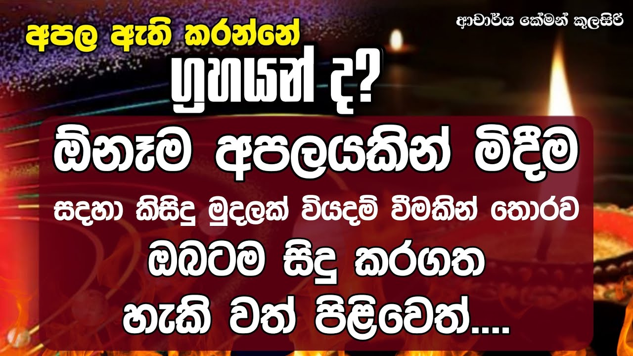 අපල දුරු කරගැනීමට පහසු ක්‍රම