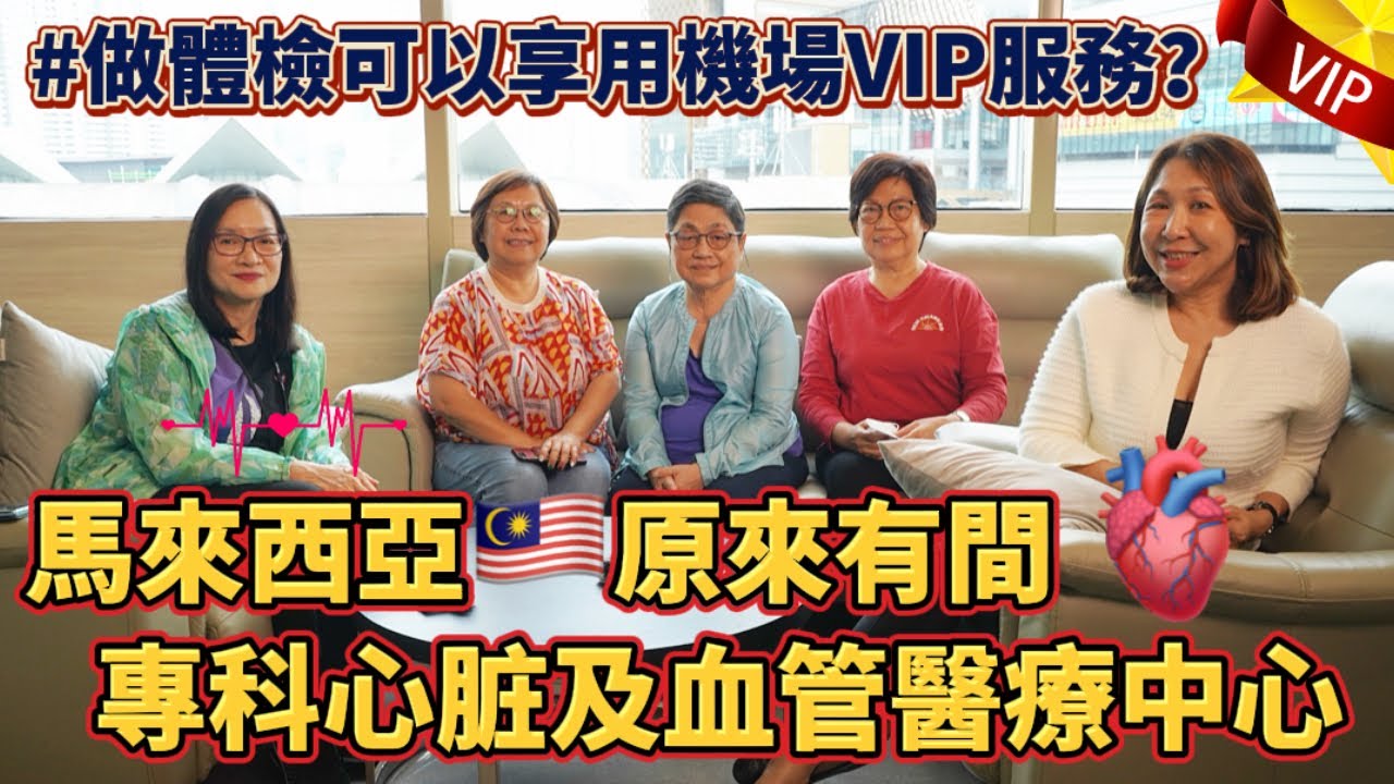 馬來西亞🇲🇾有頂級醫療🏥所以開始吸引好多外國朋友來做體檢
