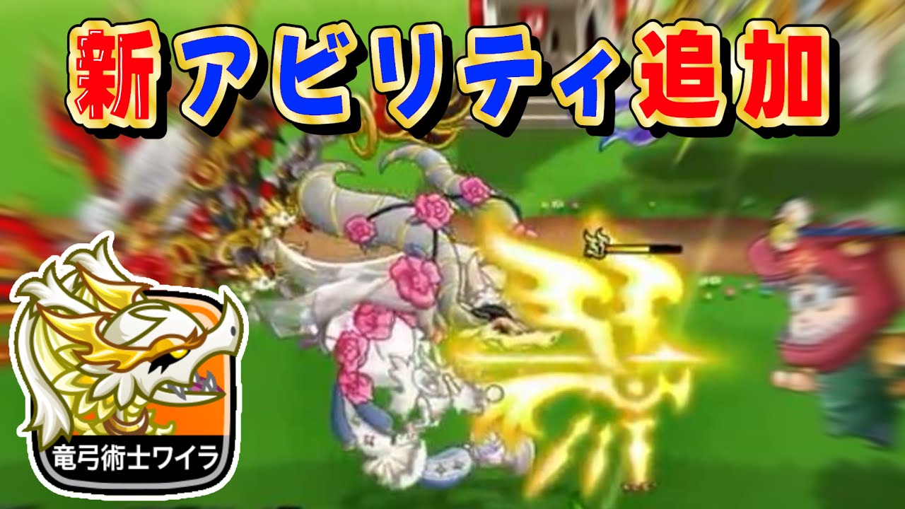 【城ドラ】竜弓術士ワイラにアビリティ追加！！射程アップが地味にデカいです【みっちぇる】
