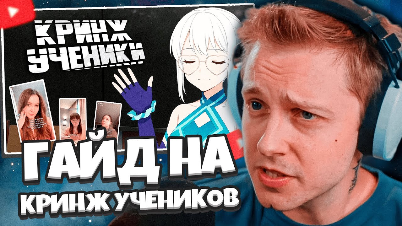 СТИНТ СМОТРИТ: ПОЛНЫЙ ГАЙД НА КРИНЖ УЧЕНИКОВ