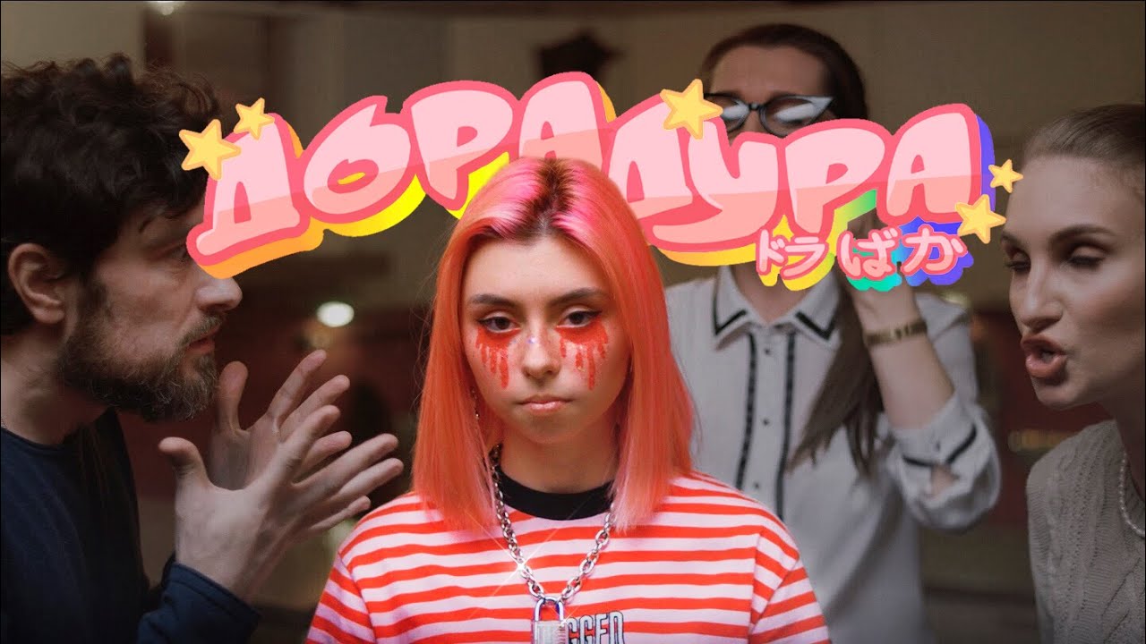 дора &mdash; Дорадура (Премьера клипа)