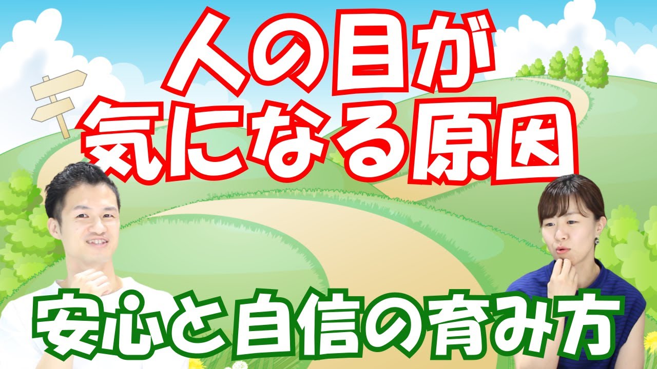 人の目が気になるのは〇〇を他人に任せてるから！安心感と自信の身に着け方