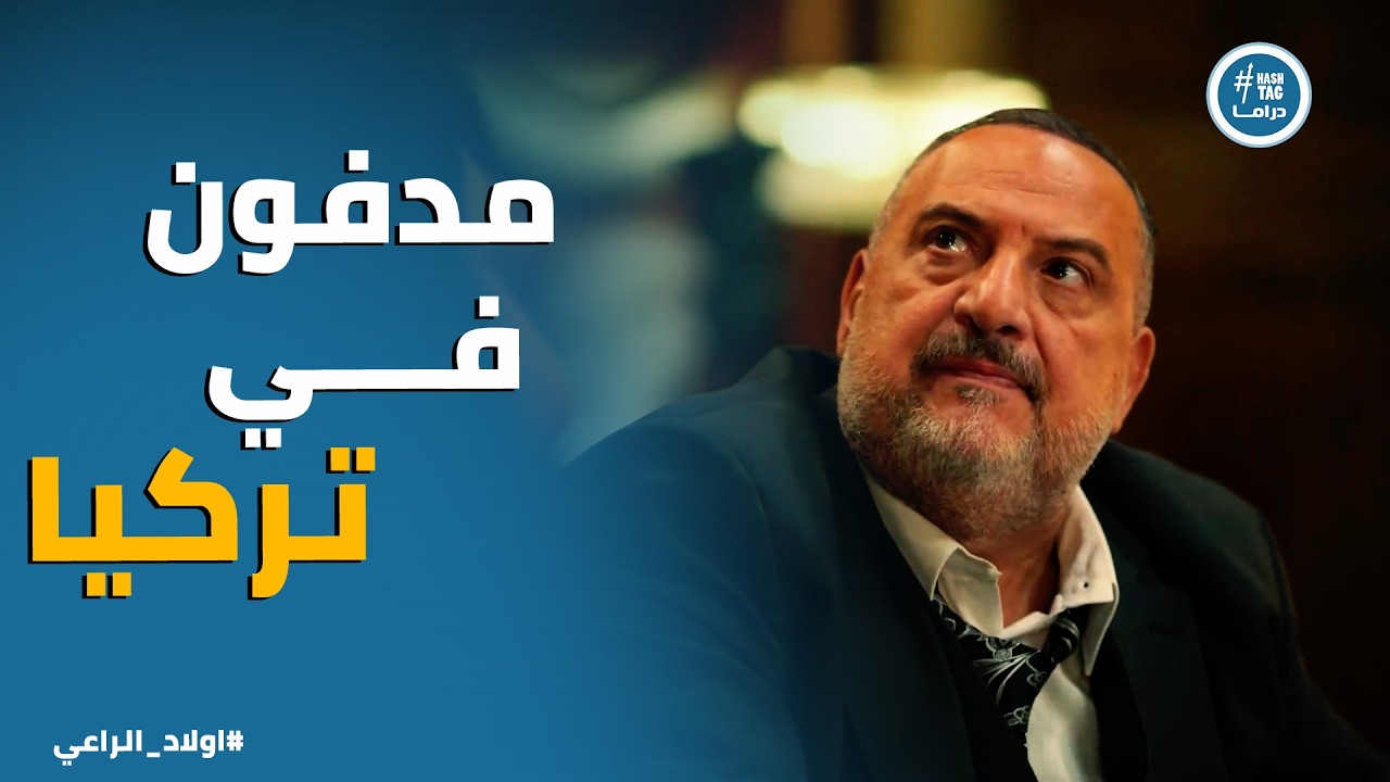 اولاد الراعي | موسي الراعي حكي لـ نديم علي اللي شافه في تركيا