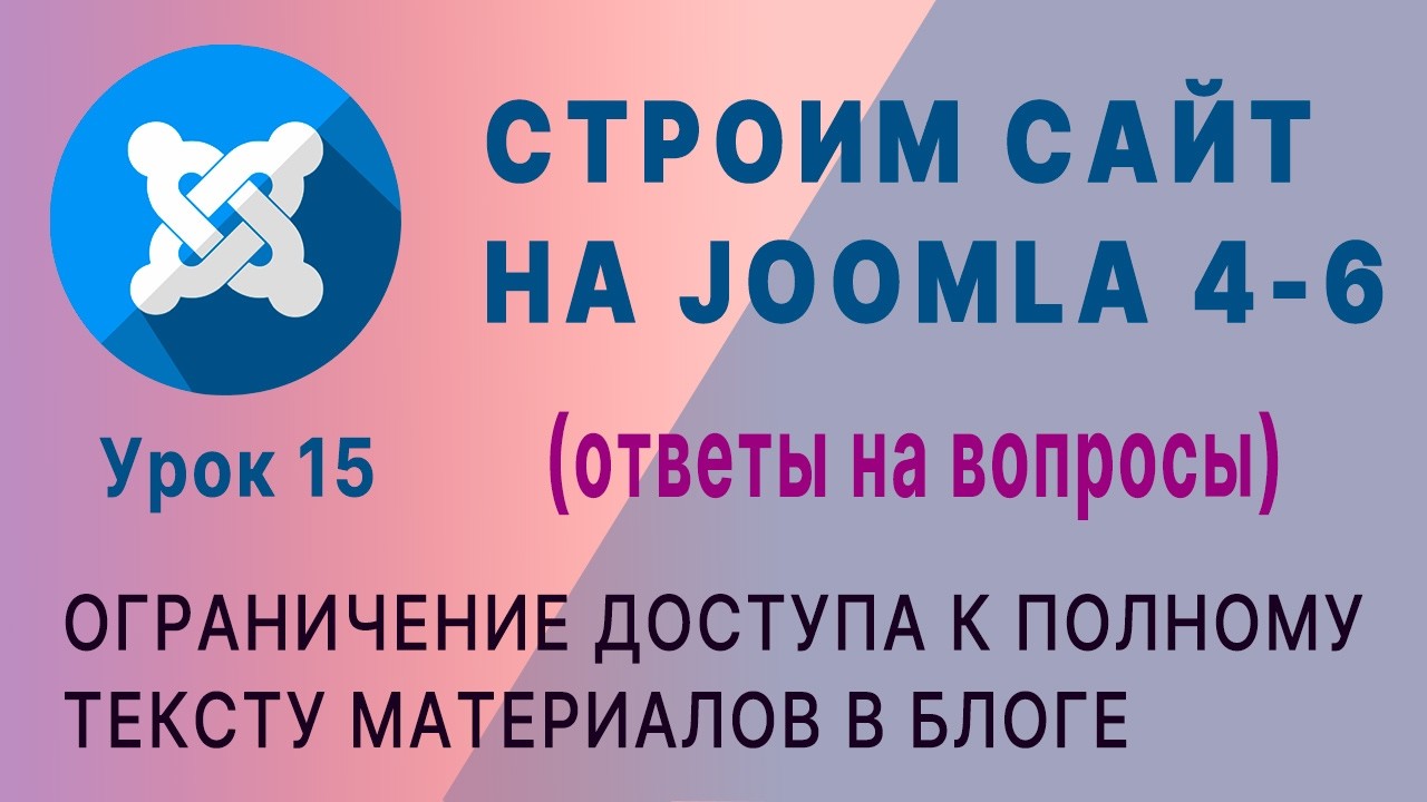 Joomla 4-6. Ограничение доступа к материалам.