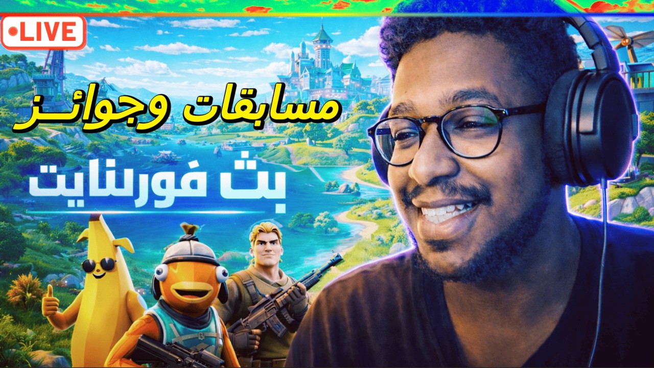هيجي14 | Fortnite | ملك اللوبي رجع! 👑🔥 من يوقف قدامي؟