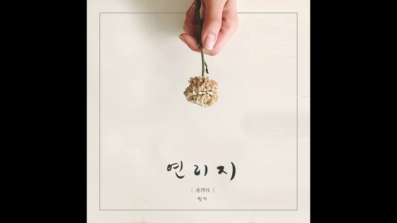 민기(MK) - 연리지 - 9th Single