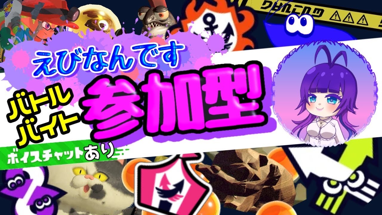 【参加型】ホコ、ココ！ココ！なんです【スプラトゥーン３】