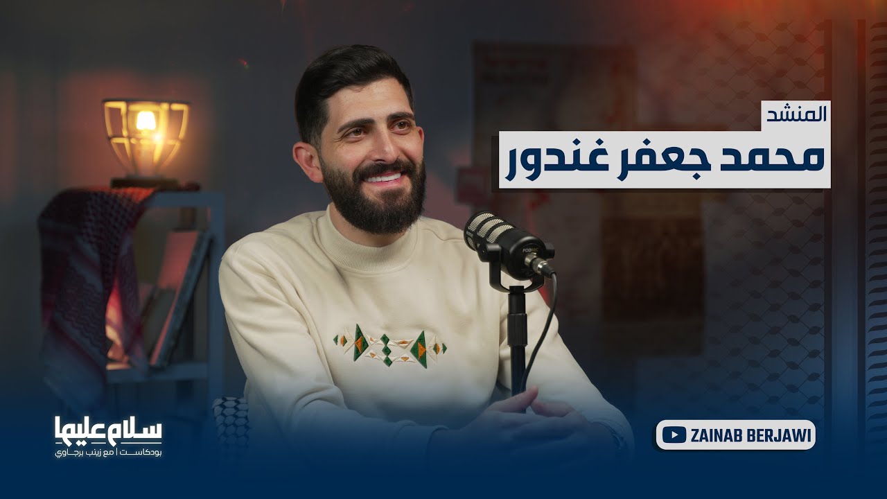 “سلامٌ عليها” بودكاست مع المنشد #محمد_غندور #زينب_برجاوي #محمد_جعفر_غندور