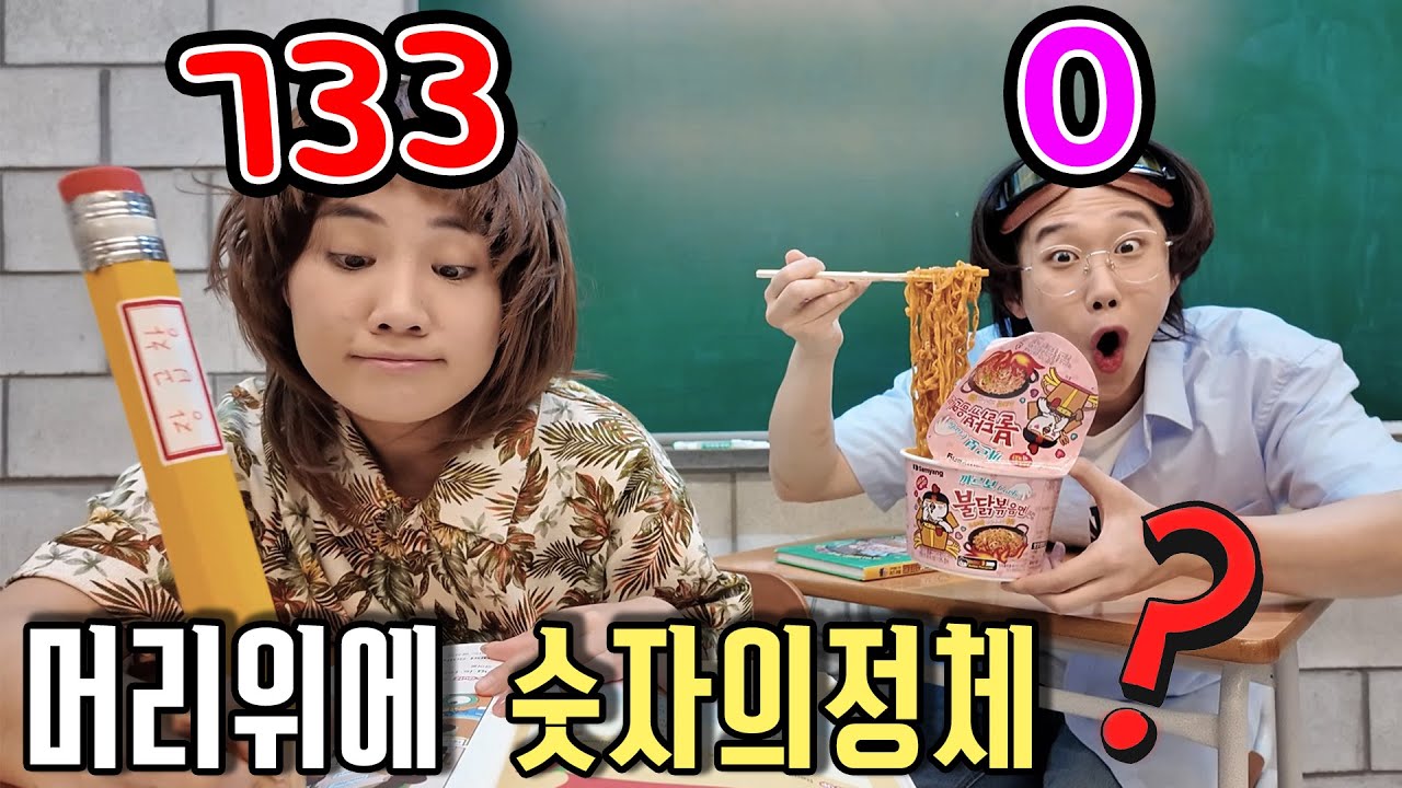 머리 위에 숫자가 생겼다...? 숫자의 엄청난 비밀!!! -홍팸