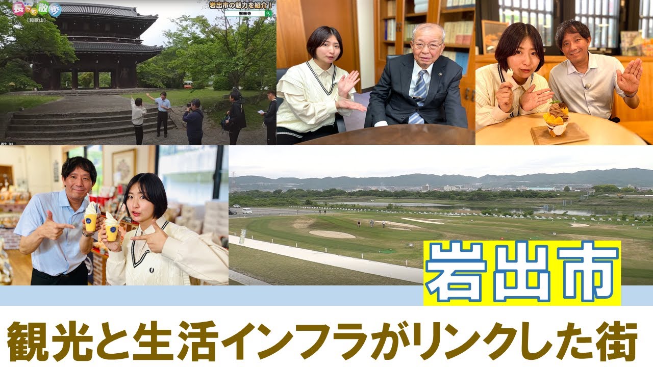 観光と生活インフラがリンクした街!! 岩出市の魅力紹介　長っと散歩　和歌山　6月　 #和歌山  #稲富菜穂 #いなとみなほ #稲富大笑 #岩出市