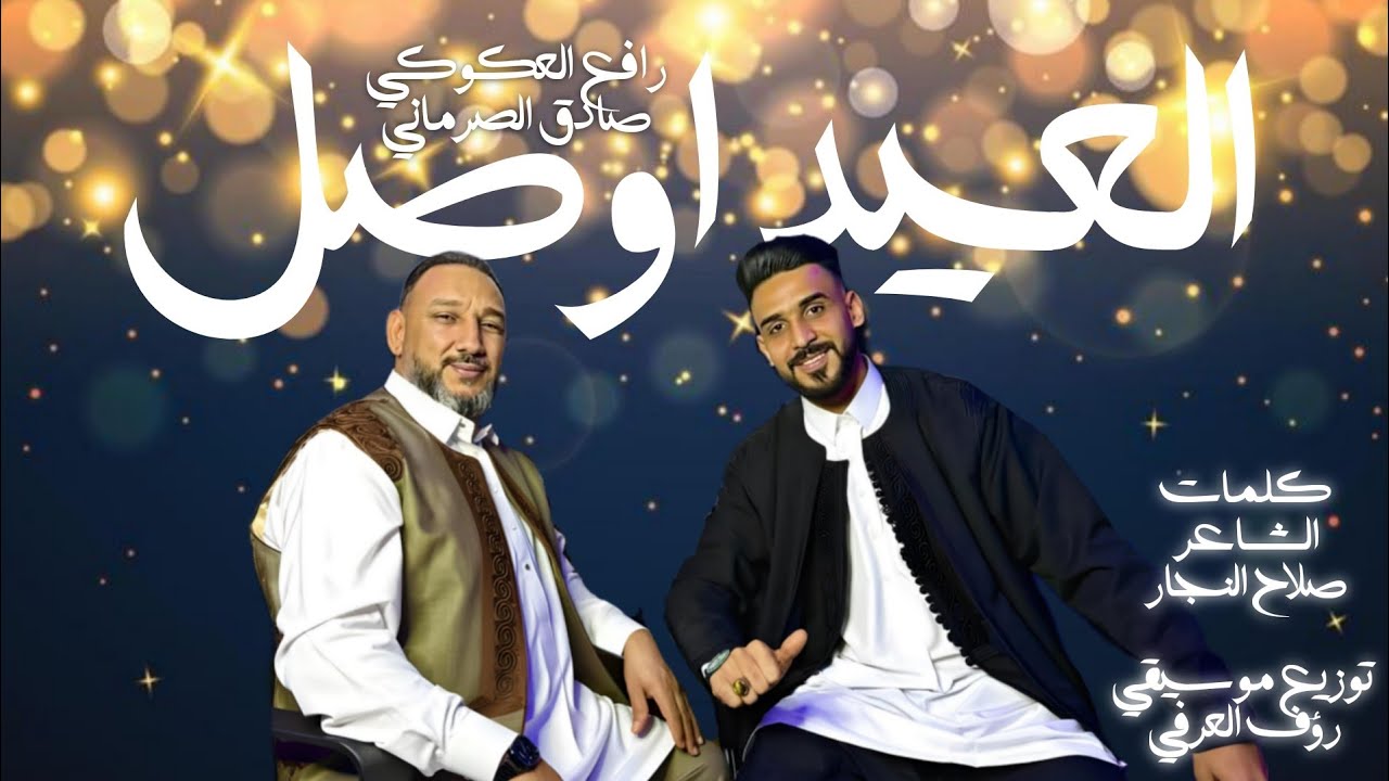 اغنية - العيد اوصل | رافع العكوكي & صادق الصرماني | كلمات الشاعر صلاح النجار | توزيع رؤف العرفي #عيد