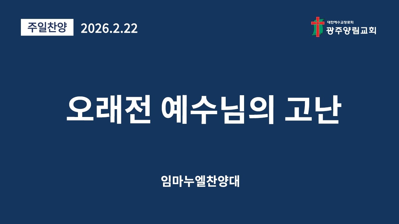 오래전 예수님의 고난
