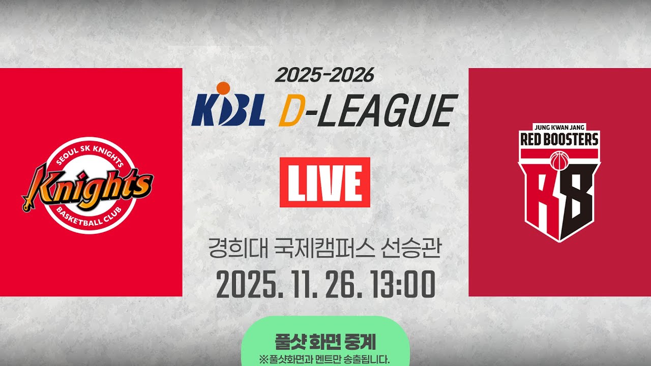 [풀샷 중계] [2025-2026 KBL D리그🏀] SK vs 정관장ㅣ25.11.26(수)ㅣ경희대학교 국제캠퍼스 선승관