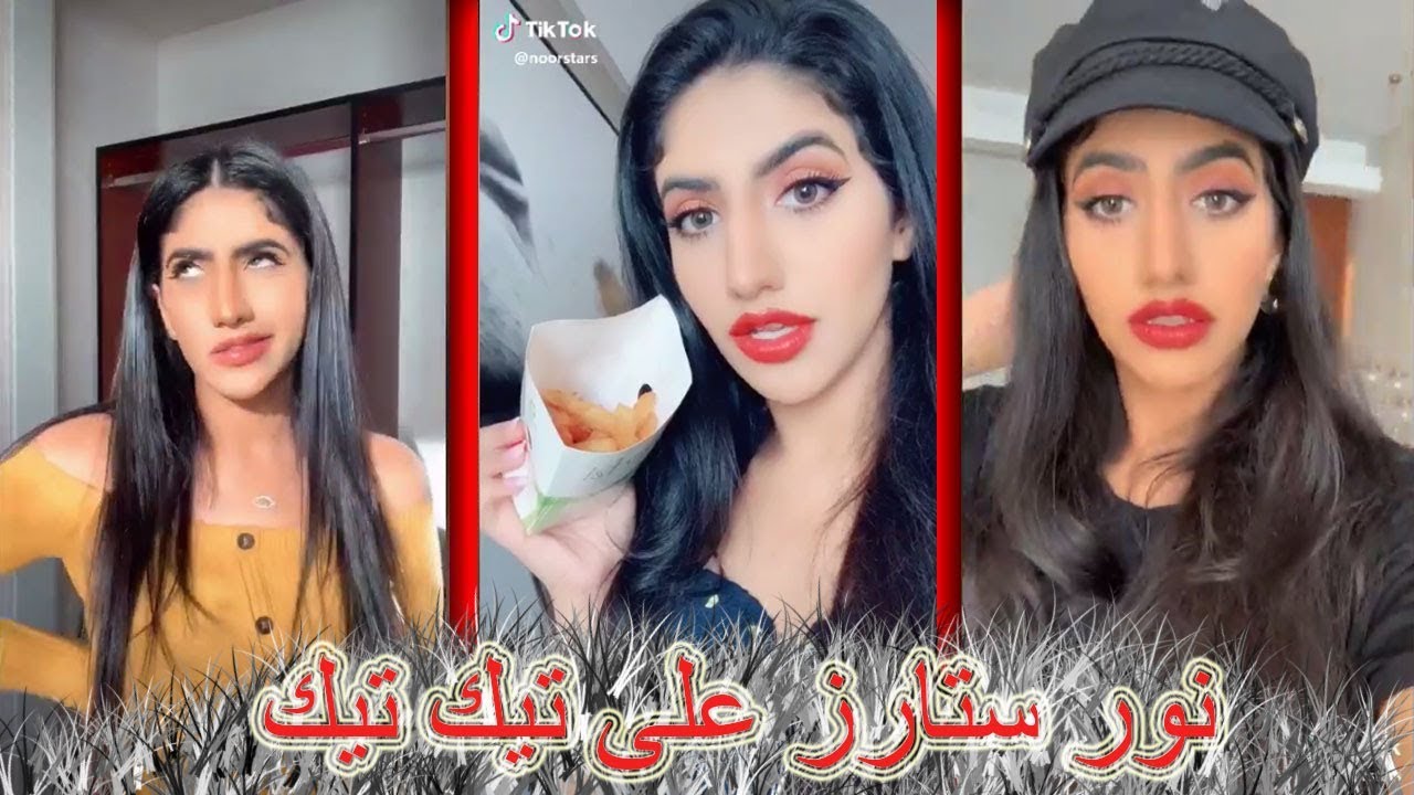 شاهد نور ستارز على تيك تيك 2019 TIK TOK noor stars