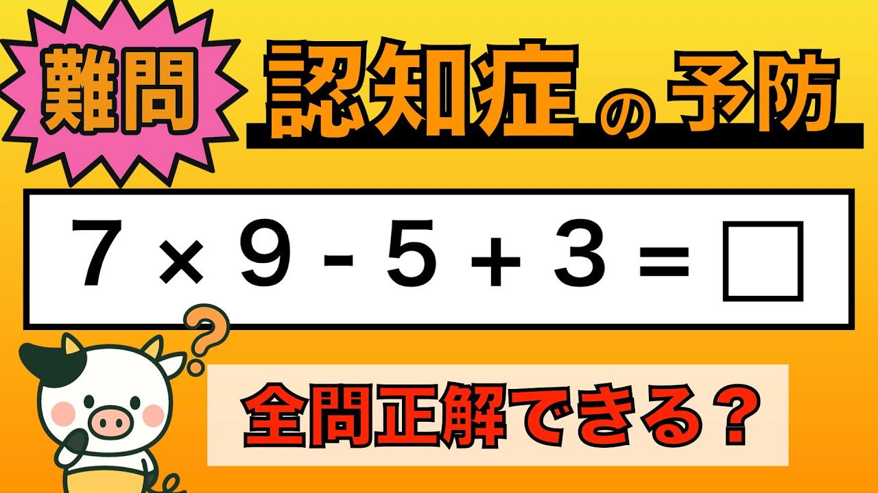 【脳トレ】全問正解は5％未満⁉︎60代から始める認知症予防に挑戦！　＃987