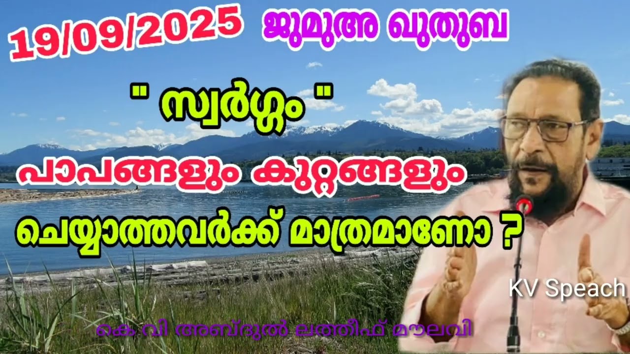 സ്വർഗ്ഗം , പാപങ്ങളും കുറ്റങ്ങളും ചെയ്യാത്തവർക്ക് മാത്രമാണോ | ജുമുഅ ഖുതുബ | KV Speach