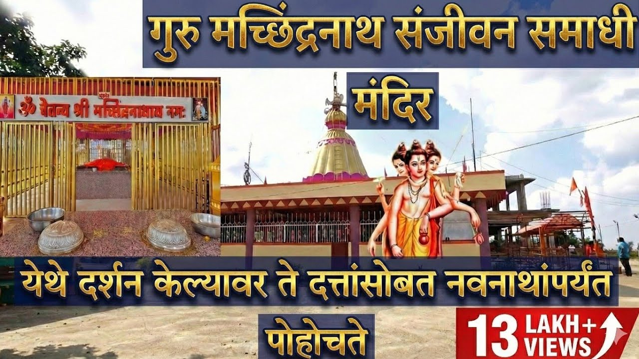 श्री मच्छिंद्रनाथ संजीवन समाधी मंदिर,मायंबा | येथील दर्शन  दत्तांपर्यंत पोहोचते | 
