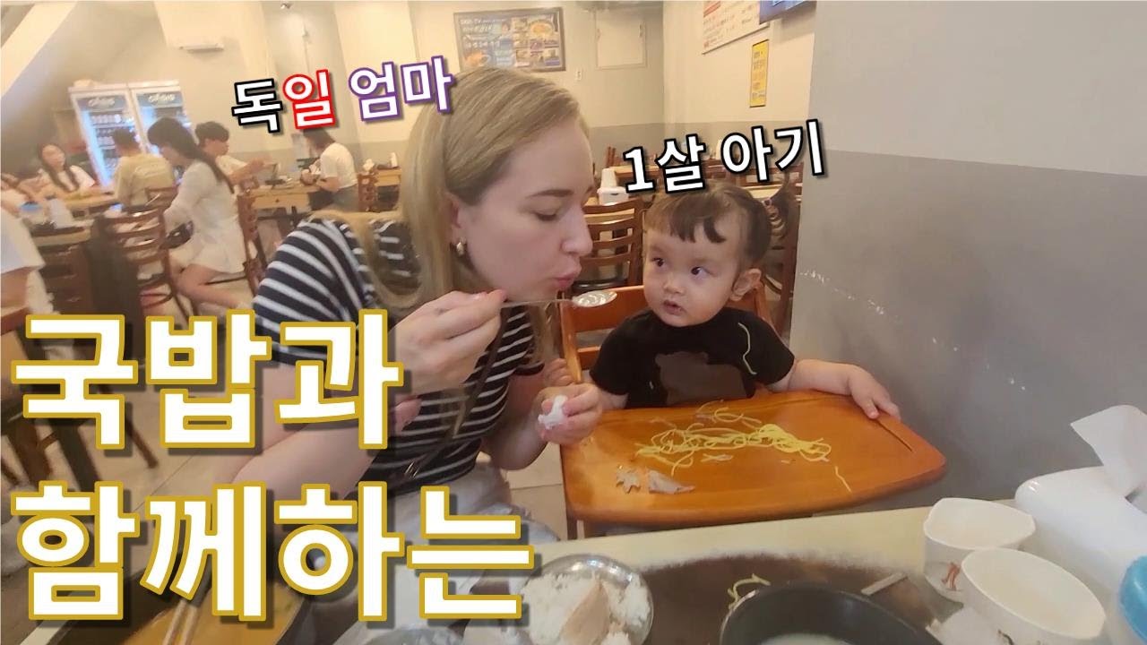 독일 사는 세 가족이 틈만 나면 한국에 가는 이유 1탄 | 1살 아기 국밥 먹방, 굴 먹방