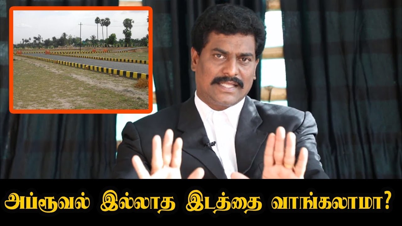 அப்ரூவல் இல்லாத இடத்தை வாங்கலாமா? அப்படி வாங்க விரும்பினால் இதை பாருங்க