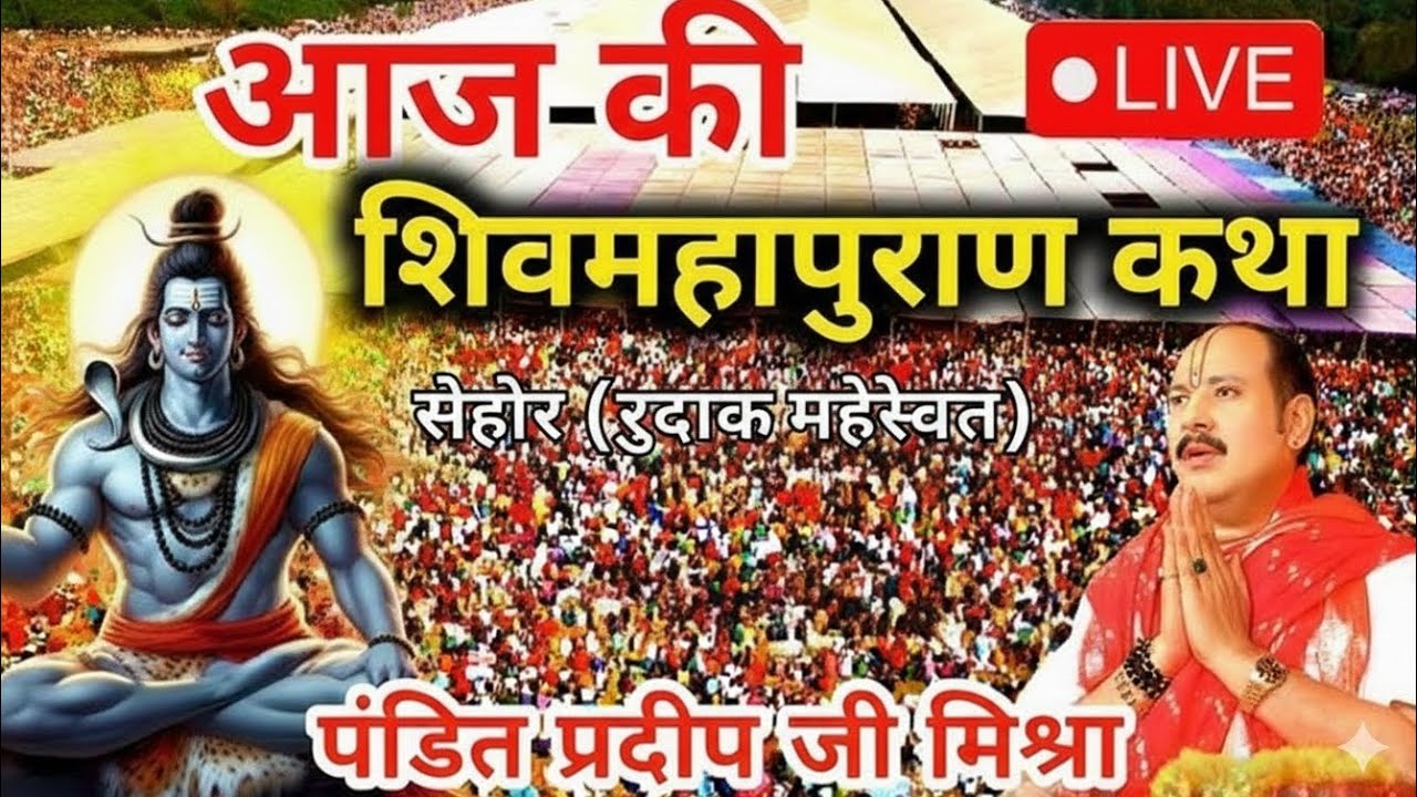 Live 🔴 12 मार्च चैत्र कृष्णपक्ष नवमी शिवमहापुराण कथा पंडित प्रदीप जी मिश्रा  भुसावल महाराष्ट्र 