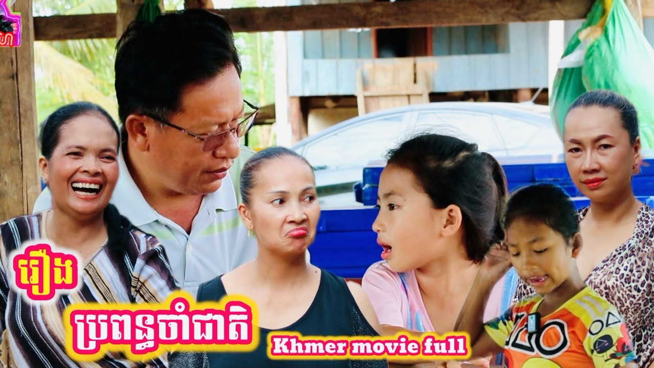 រឿង ប្រពន្ធចាំជាតិ khmer movie full Wife of the nation
