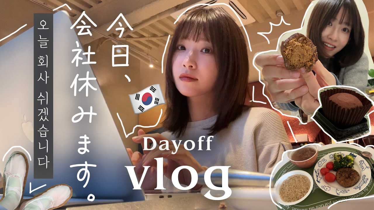【韓国会社員】後回しにしてた事全部やる、有給の日Vlog🌴feat.流行のドバイクッキー / 한국에서 일하는 일본인 회사원이 연차 낸 날, 미뤄왔던 일 다 하는 브이로그 feat.두쫀쿠