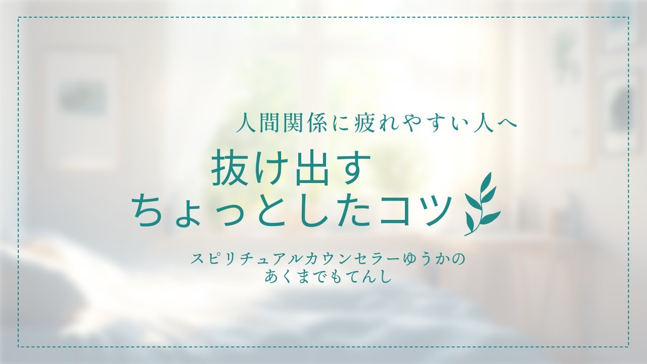 人間関係に疲れやすい人へ☆抜け出すちょっとしたコツ