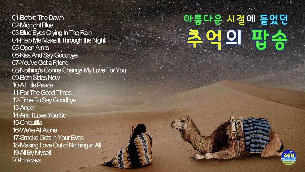 아름다운 시절에 들었던 추억의 팝송 38 🎼 #7080팝송 #올드팝송 #한국인이좋아하는팝송