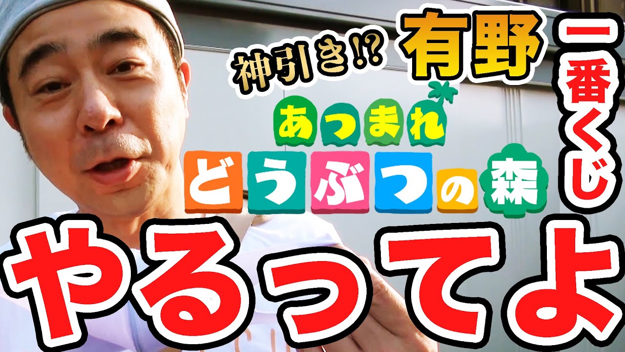 【一番くじ あつまれ どうぶつの森】よゐこ有野パパが家族のため