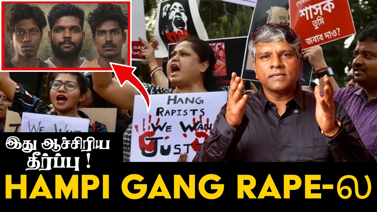 இது ஆச்சிரிய தீர்ப்பு ! Hampi Gang Rape-ல | Rajan Resolves