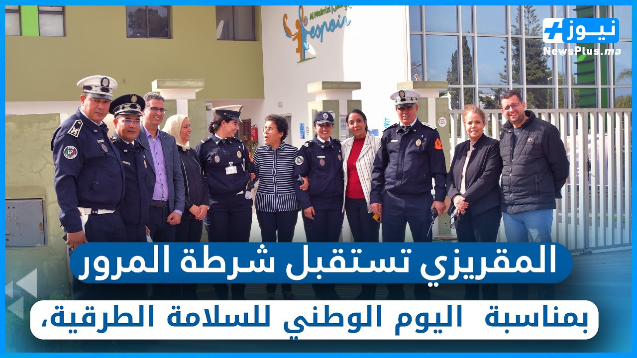 بمناسبة اليوم الوطني للسلامة الطرقية،مدارس المقريزي تستقبل شرطة المرور بتمارة لتحسيس الثلاميذ