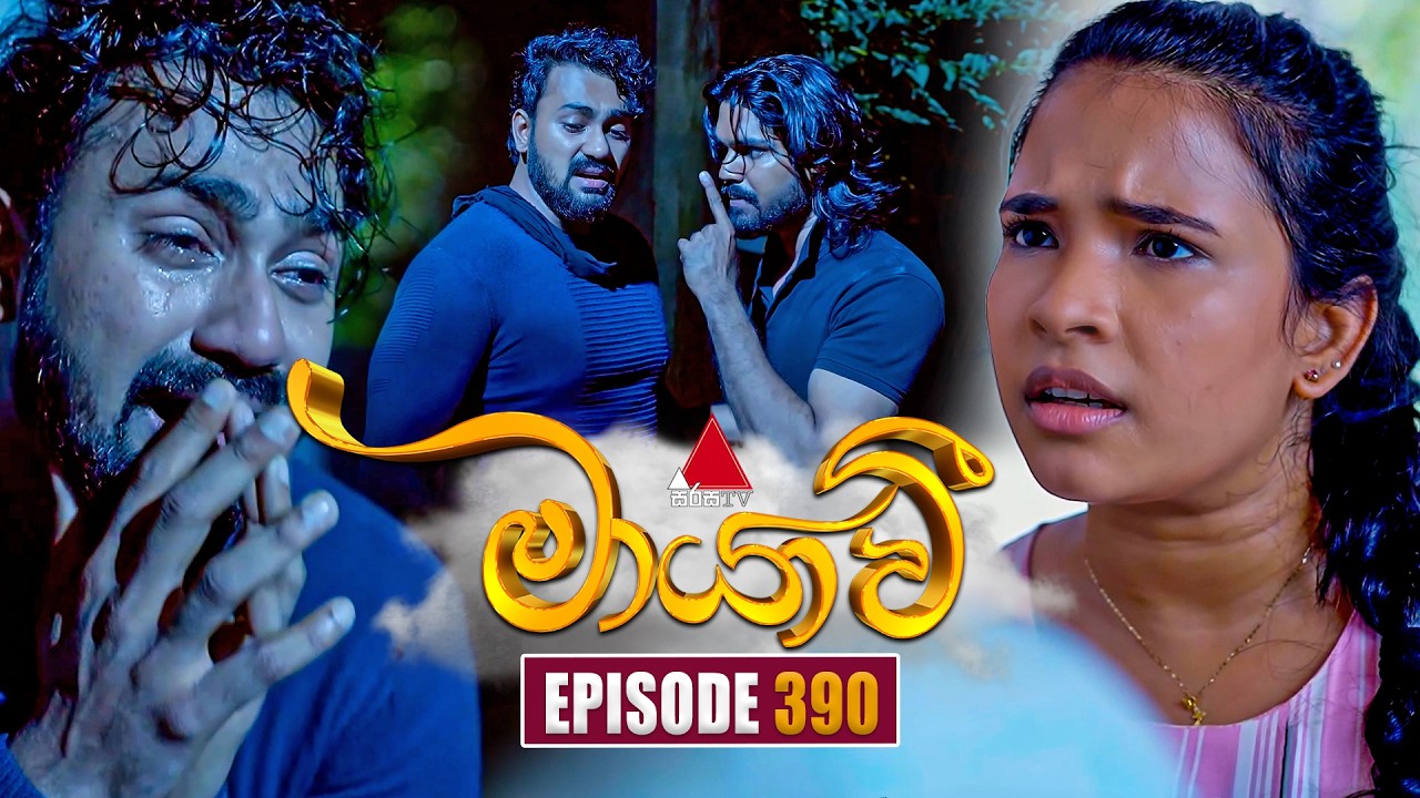 Maayavi (මායාවී) | Episode 390 | 11th March 2026 | Sirasa TV