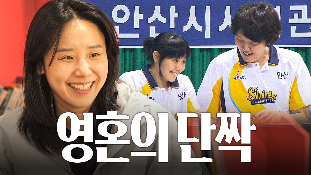 레알신한 시절 최윤아가 '단짝' 하은주를 미워했던 유일한 순간｜볼륨을 높여요｜아이러브바스켓볼 시즌4 2회
