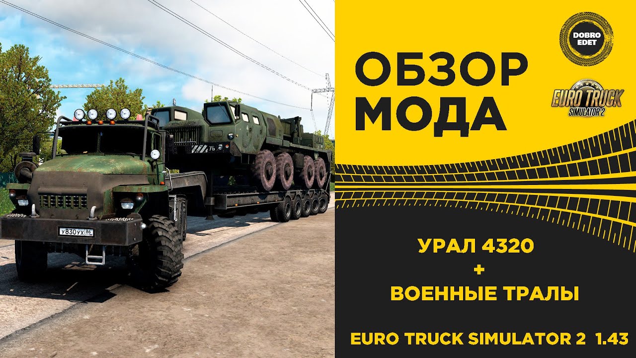 ✅ ОБЗОР МОДА УРАЛ 4320 + ТРАЛЫ ETS2 1.43