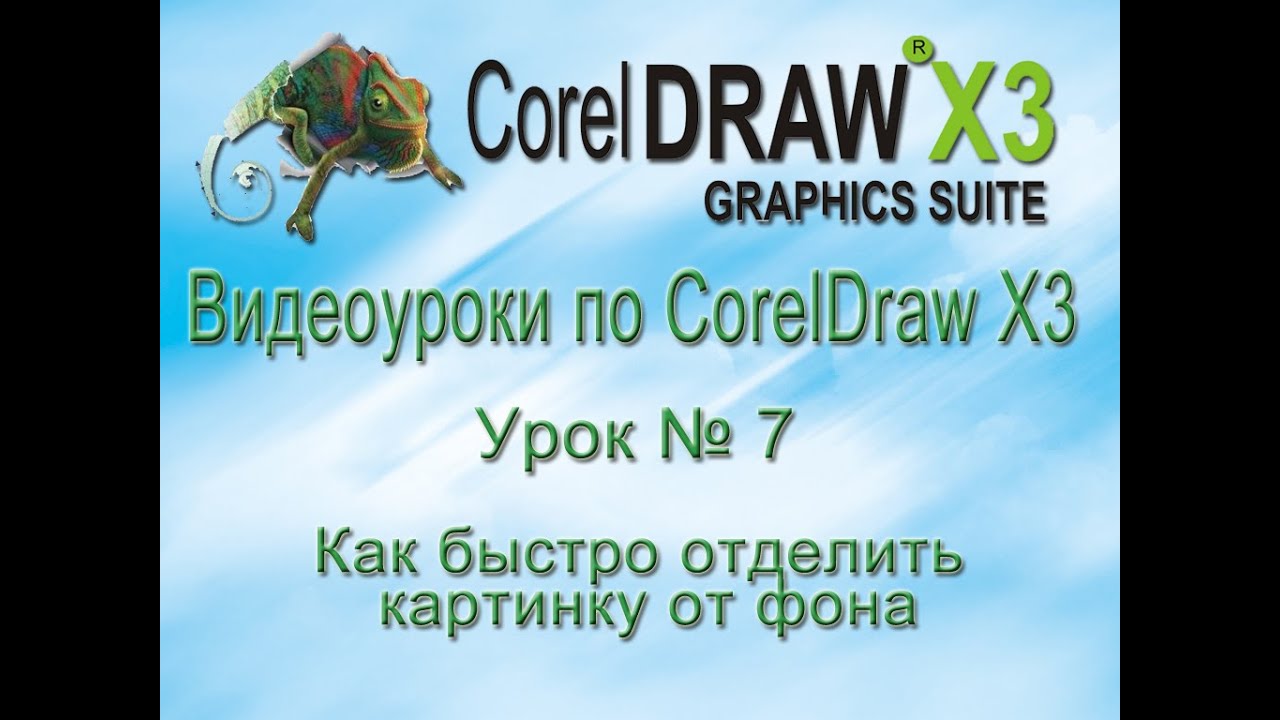 Как быстро отделить картинку от фона в CorelDraw Видеоурок № 7