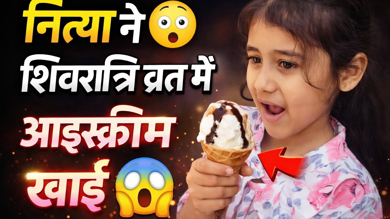 15 February 2026     Nitya ne shivratri vrat me icecream kha li,😋