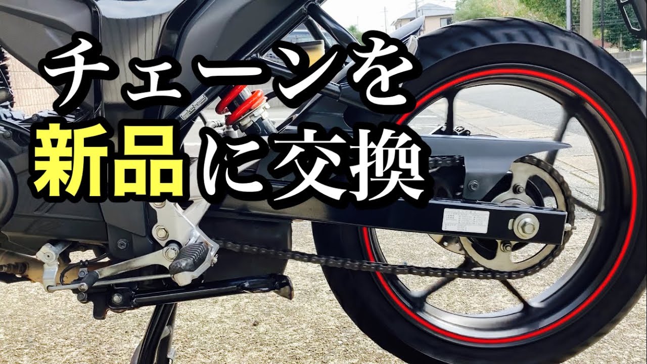 ジクサー150のチェーンを交換する