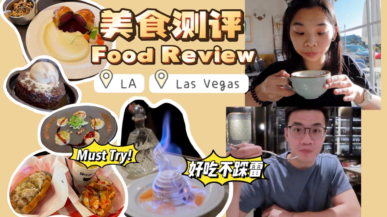 好吃不踩雷！LA & Las Vegas美食测评 | LA & Las Vegas Food Review