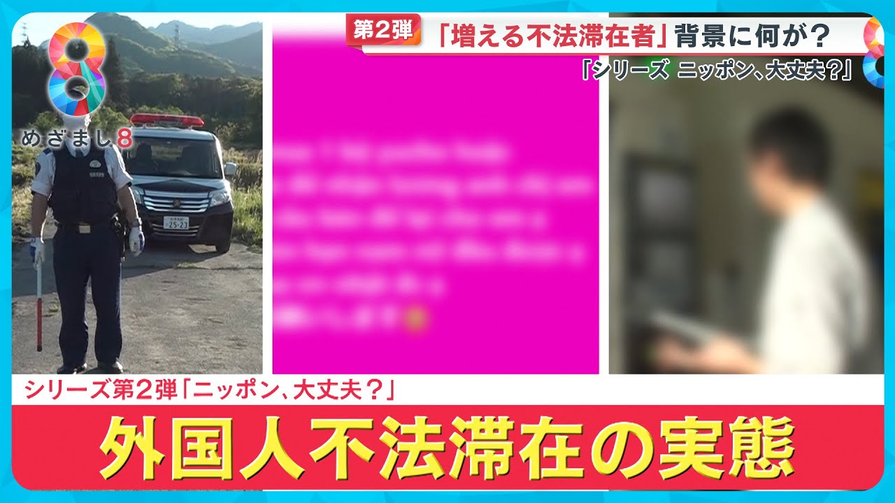 【第２弾】“増える不法滞在者”その背景に何が？ 犯罪に手を染めるケースも～シリーズ ニッポン 大丈夫？～【めざまし８ニュース】