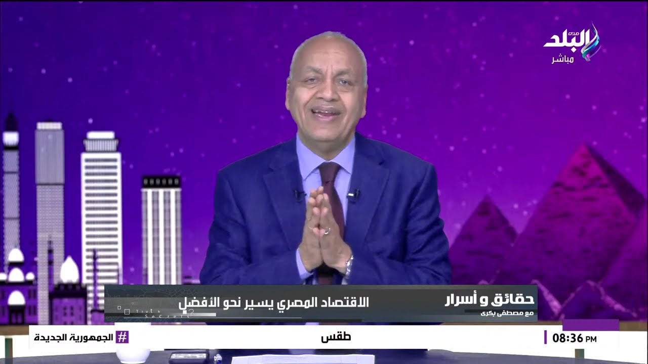 بث مباشر| رسائل نارية من مصطفي بكرى للحكومة ويكشف كواليس اختيار الوزراء
