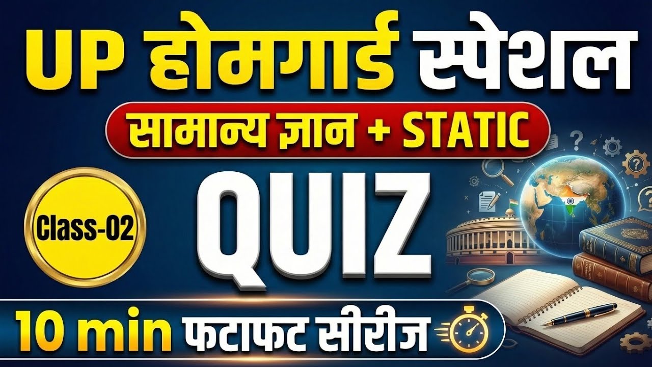 सामान्य ज्ञान 25 Most Important MCQs | UP Home Guard, RRB, SSC MTS, UP Police