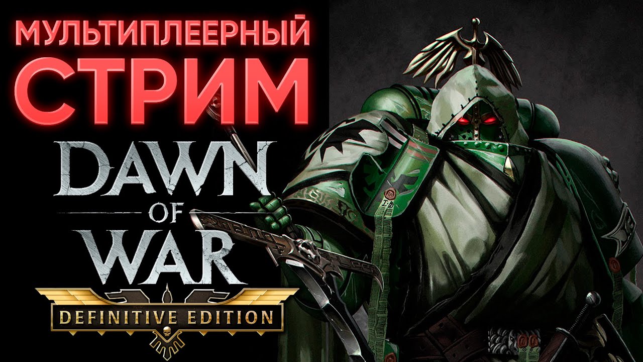 ВЕЛИКИЙ ГРЕХ НА НАШИХ ДУШАХ | DARK ANGELS | Warhammer 40'000: Dawn of War - Unification Mod