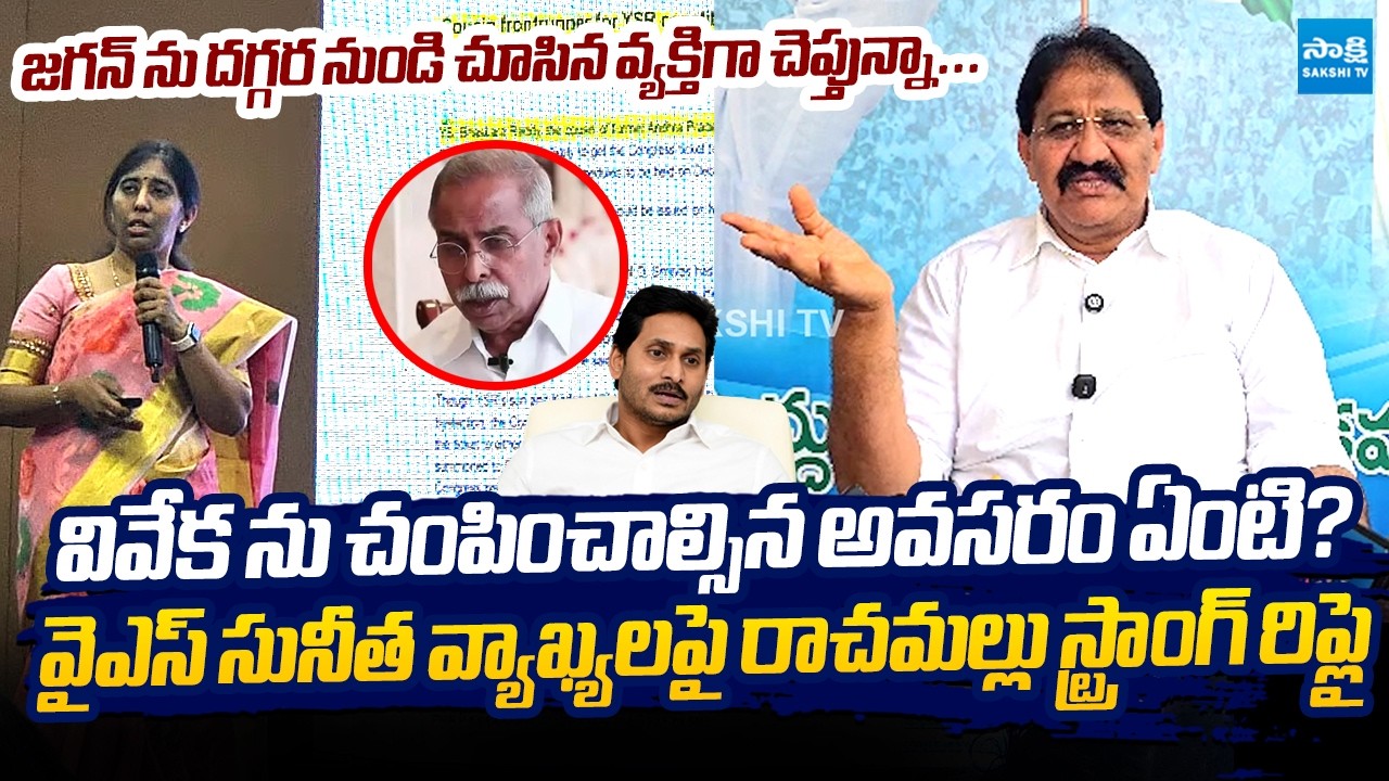 Rachamallu siva Prasad Reddy Strong Counter To YS Sunitha Over YS Vivekananda Reddy Case