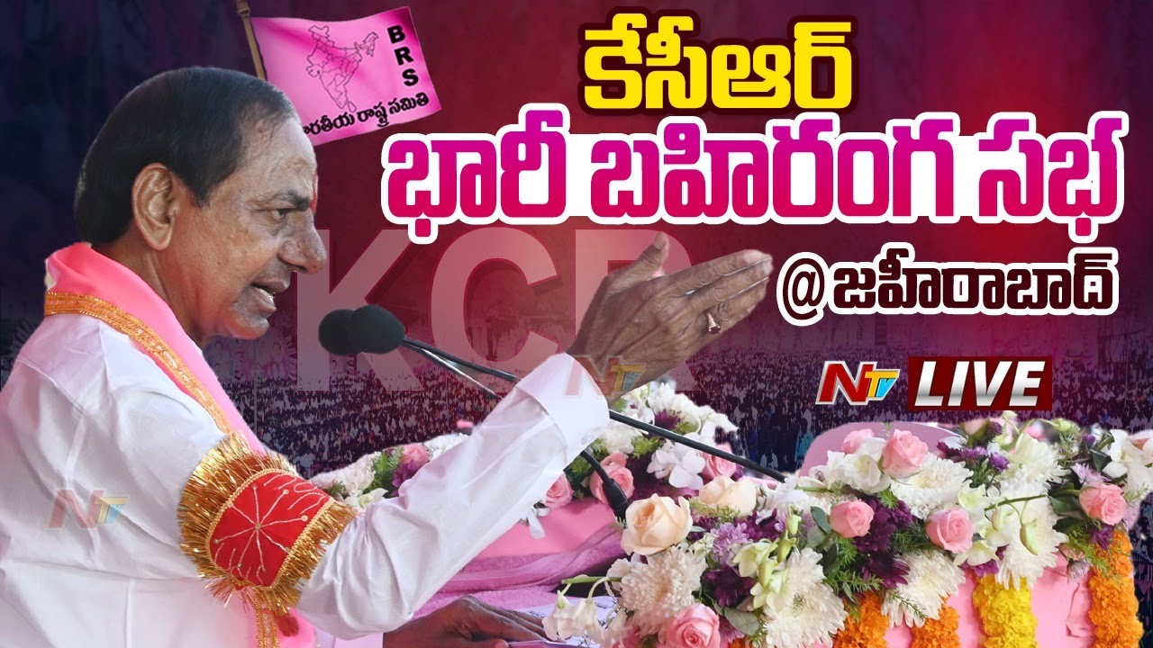 CM KCR LIVE : BRS Public Meeting @ Zaheerabad | Ntv