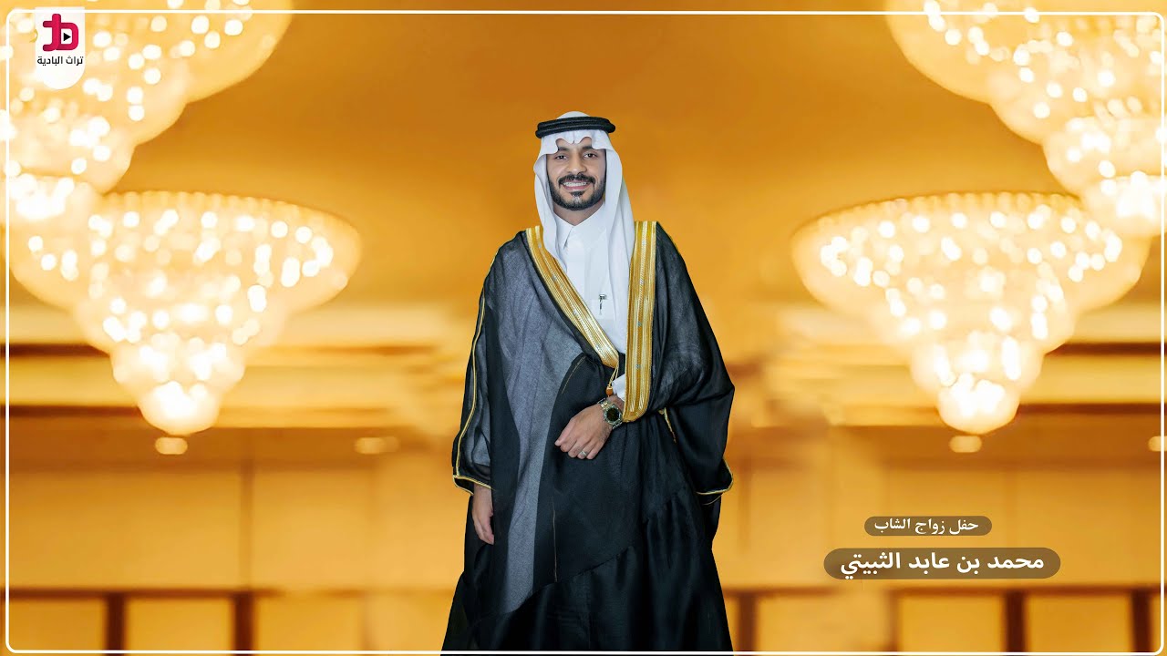 حفل زواج الشاب / محمد بن عابد الثبيتي