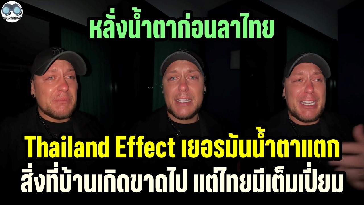 [คอมเม้น] Thailand Effect แรงจริงๆ หนุ่มต่างชาติถึงกับร้องไห้ เพราะเรื่องนี้
