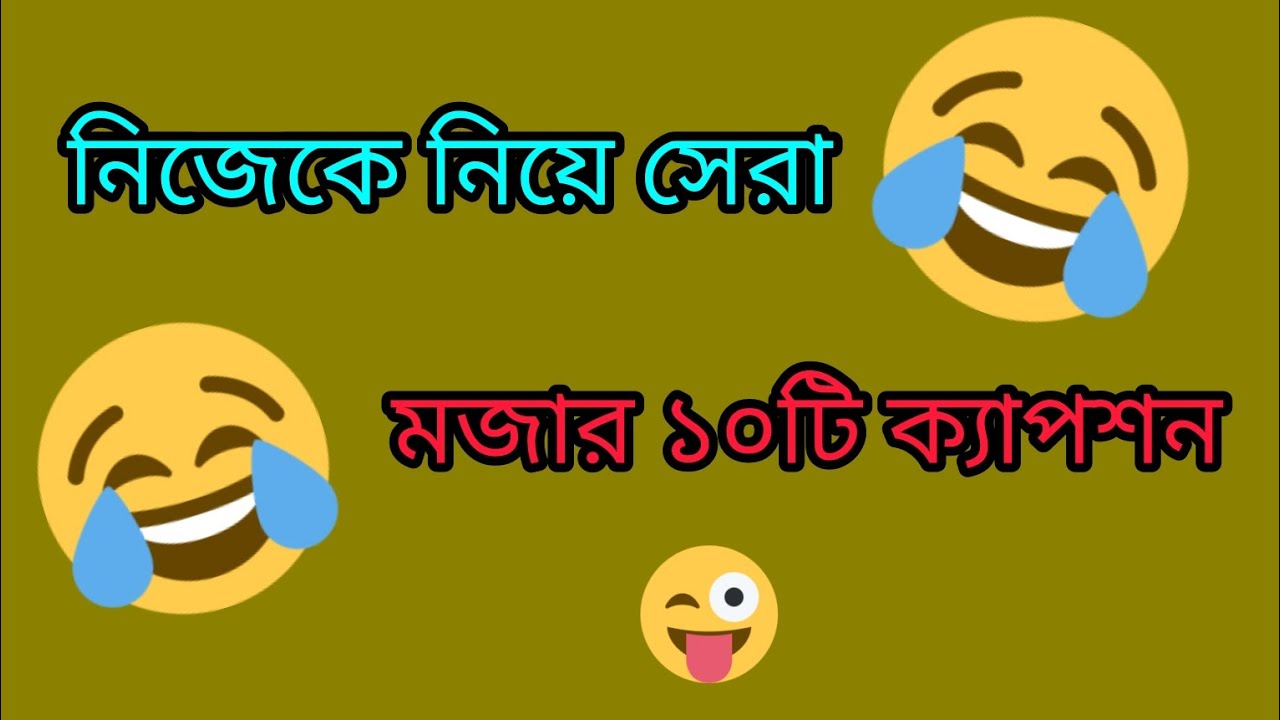 নিজেকে নিয়ে সেরা মজার ১০টি ক্যাপশন 😂 | | 10 best funny captions about yourself 🤣 | |